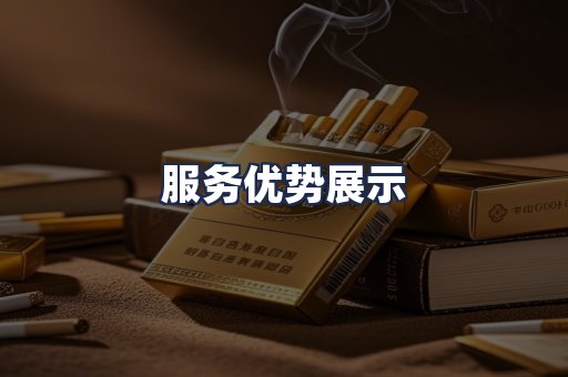 服务优势展示